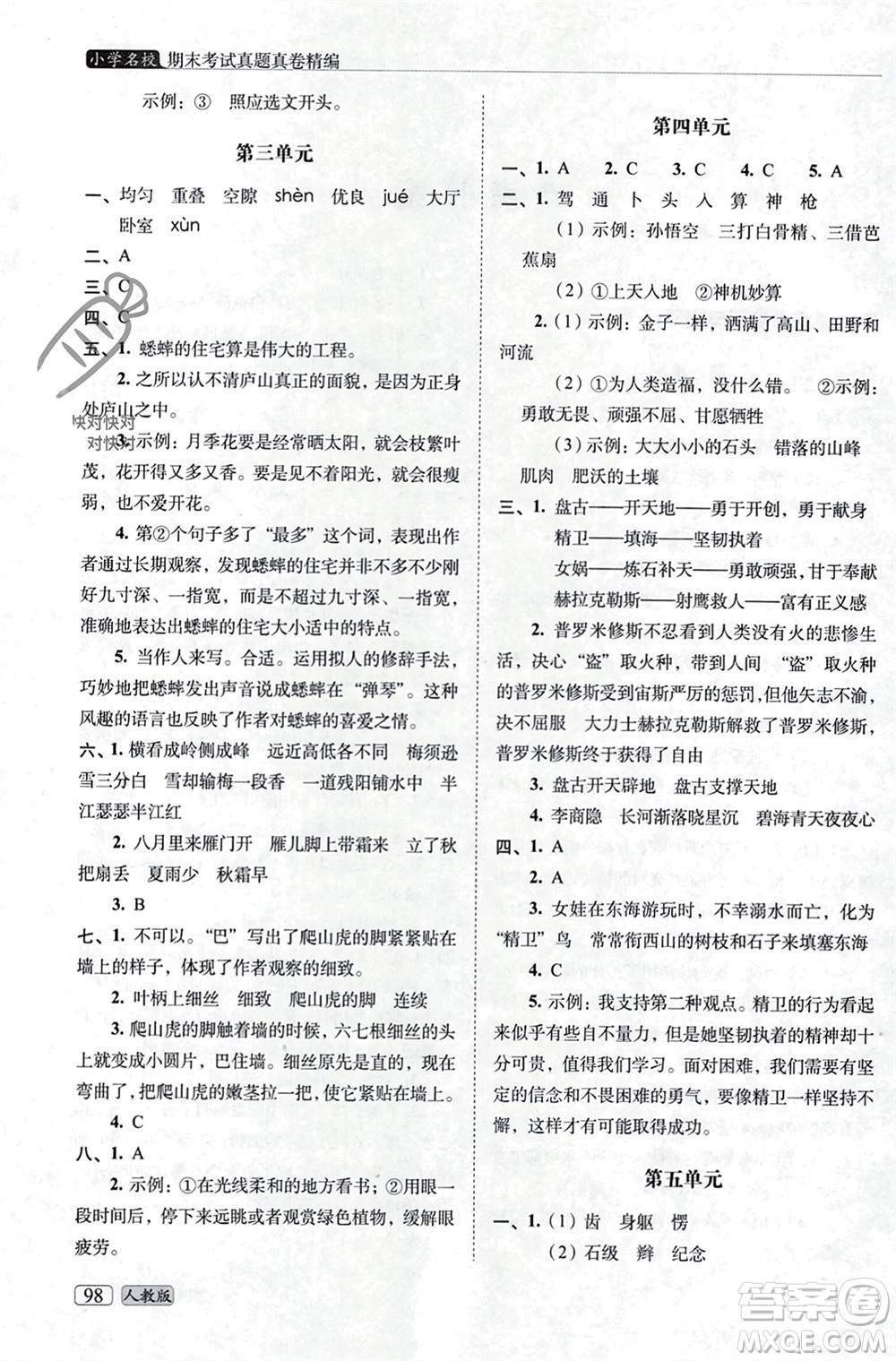 長春出版社2023年秋68所助學叢書小學名校期末考試真題真卷精編四年級語文上冊人教版參考答案