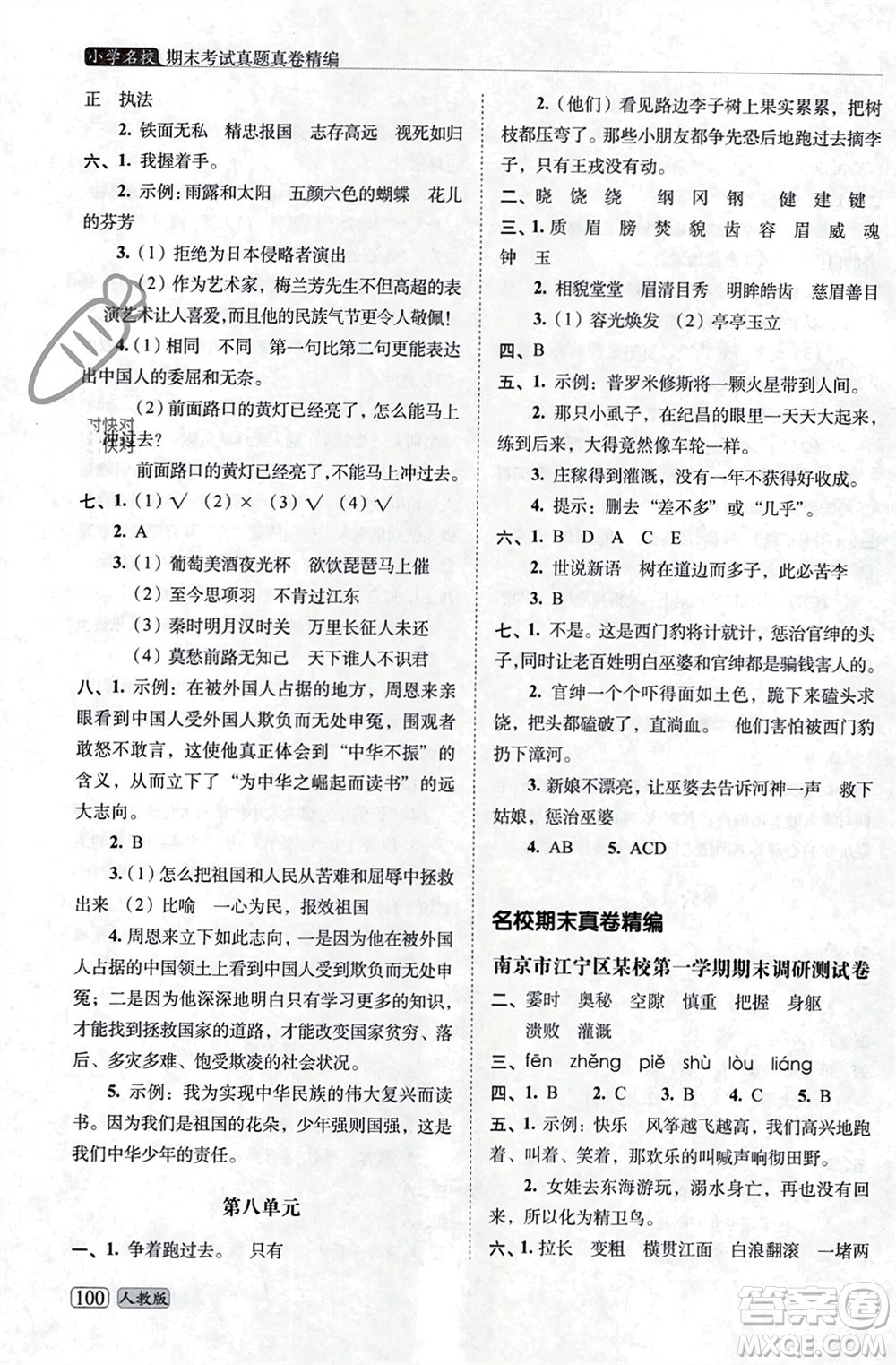 長春出版社2023年秋68所助學叢書小學名校期末考試真題真卷精編四年級語文上冊人教版參考答案