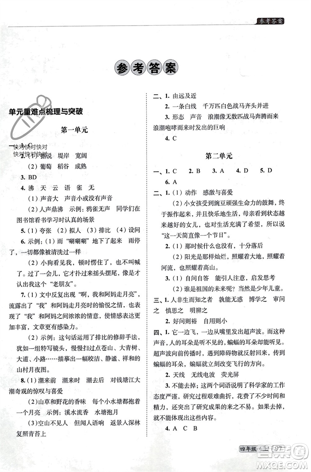 長春出版社2023年秋68所助學叢書小學名校期末考試真題真卷精編四年級語文上冊人教版參考答案