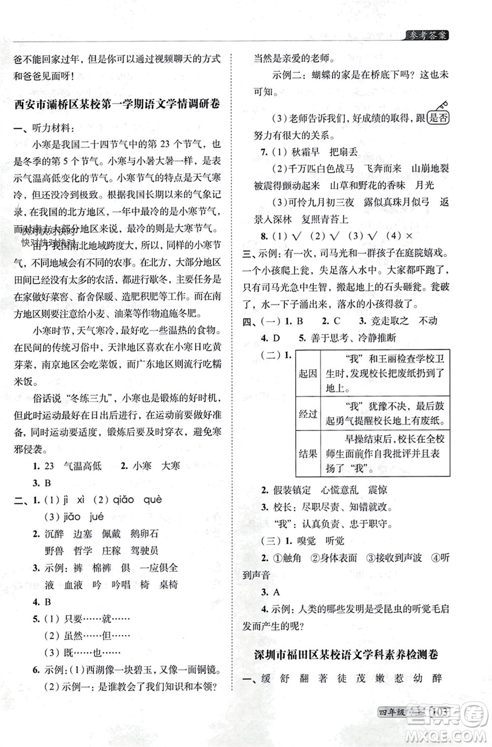 長春出版社2023年秋68所助學叢書小學名校期末考試真題真卷精編四年級語文上冊人教版參考答案