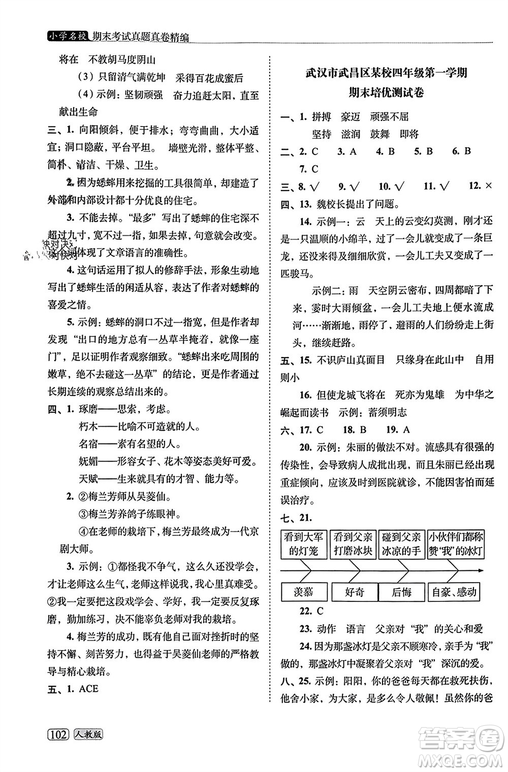 長春出版社2023年秋68所助學叢書小學名校期末考試真題真卷精編四年級語文上冊人教版參考答案