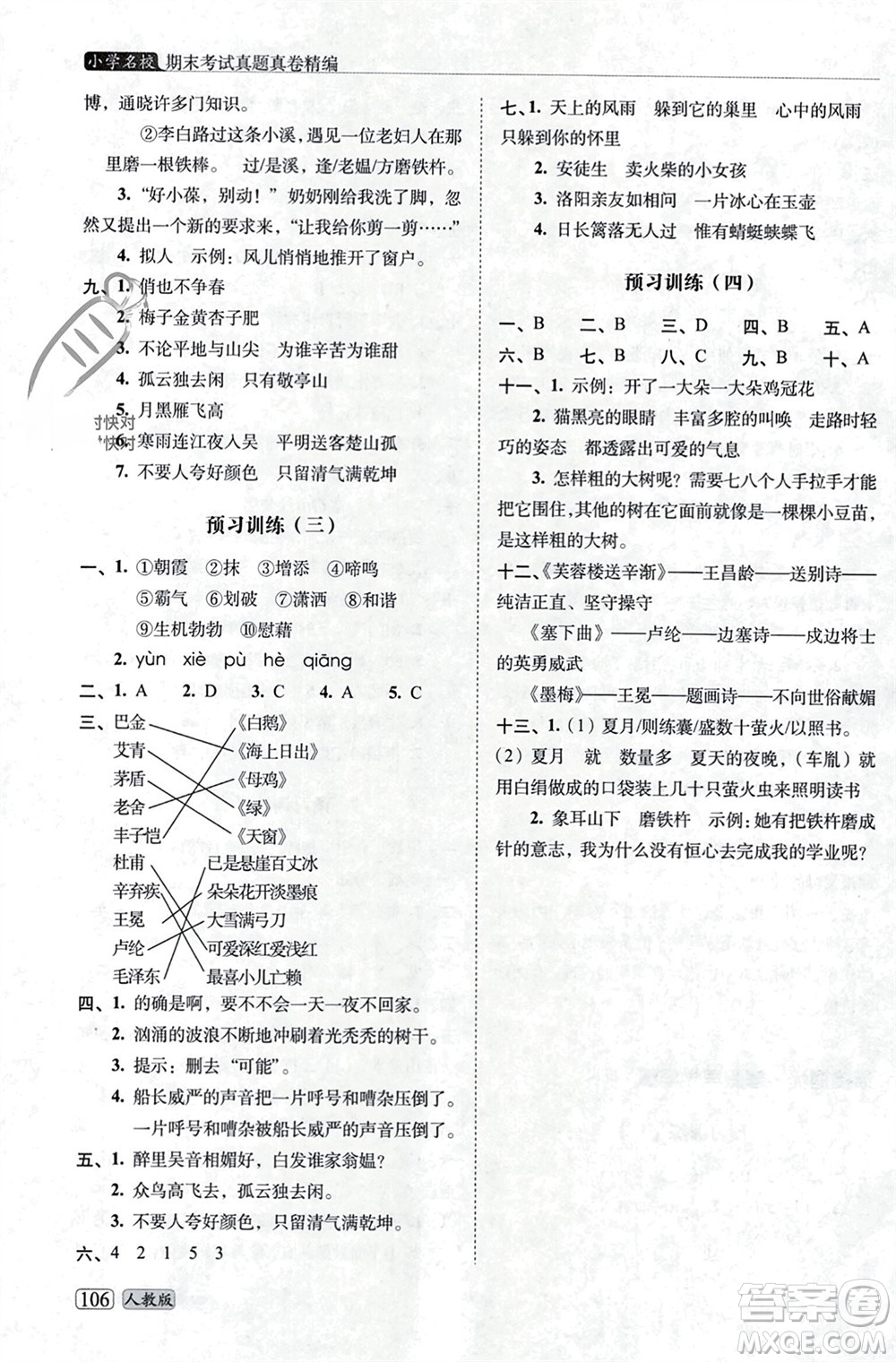 長春出版社2023年秋68所助學叢書小學名校期末考試真題真卷精編四年級語文上冊人教版參考答案