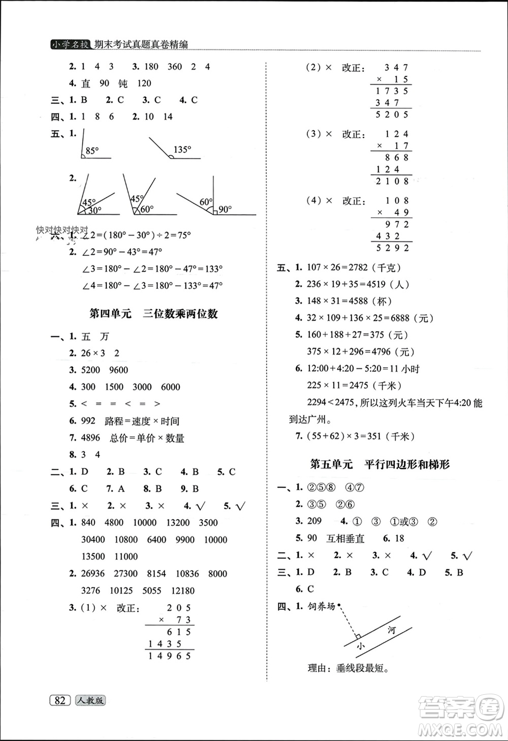 長春出版社2023年秋68所助學叢書小學名校期末考試真題真卷精編四年級數學上冊人教版參考答案