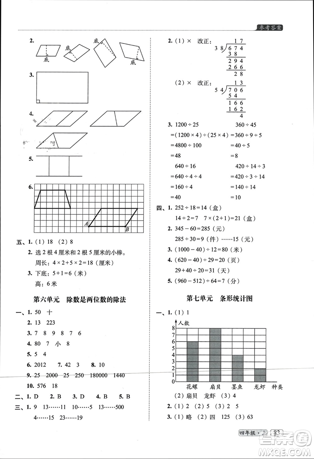 長春出版社2023年秋68所助學叢書小學名校期末考試真題真卷精編四年級數學上冊人教版參考答案