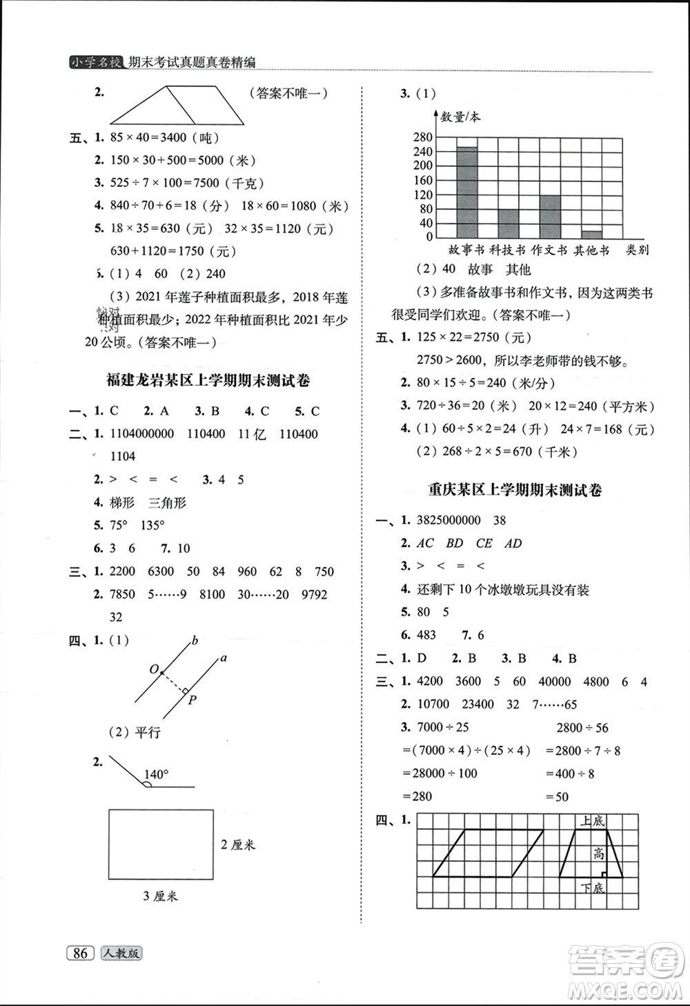 長春出版社2023年秋68所助學叢書小學名校期末考試真題真卷精編四年級數學上冊人教版參考答案