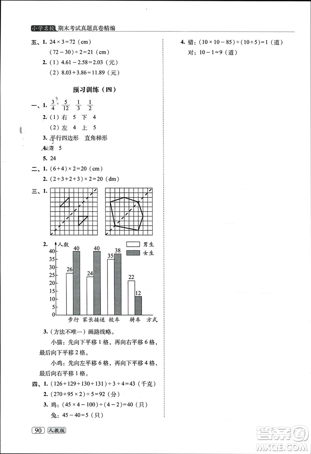 長春出版社2023年秋68所助學叢書小學名校期末考試真題真卷精編四年級數學上冊人教版參考答案