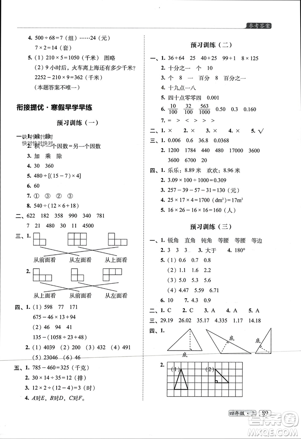 長春出版社2023年秋68所助學叢書小學名校期末考試真題真卷精編四年級數學上冊人教版參考答案