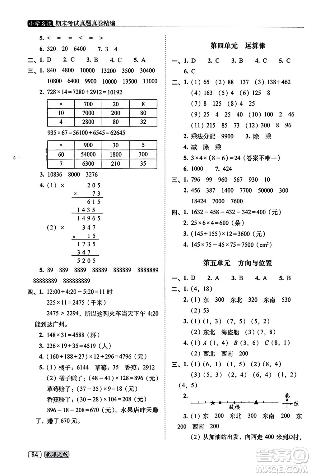 長春出版社2023年秋68所助學叢書小學名校期末考試真題真卷精編四年級數(shù)學上冊北師大版參考答案