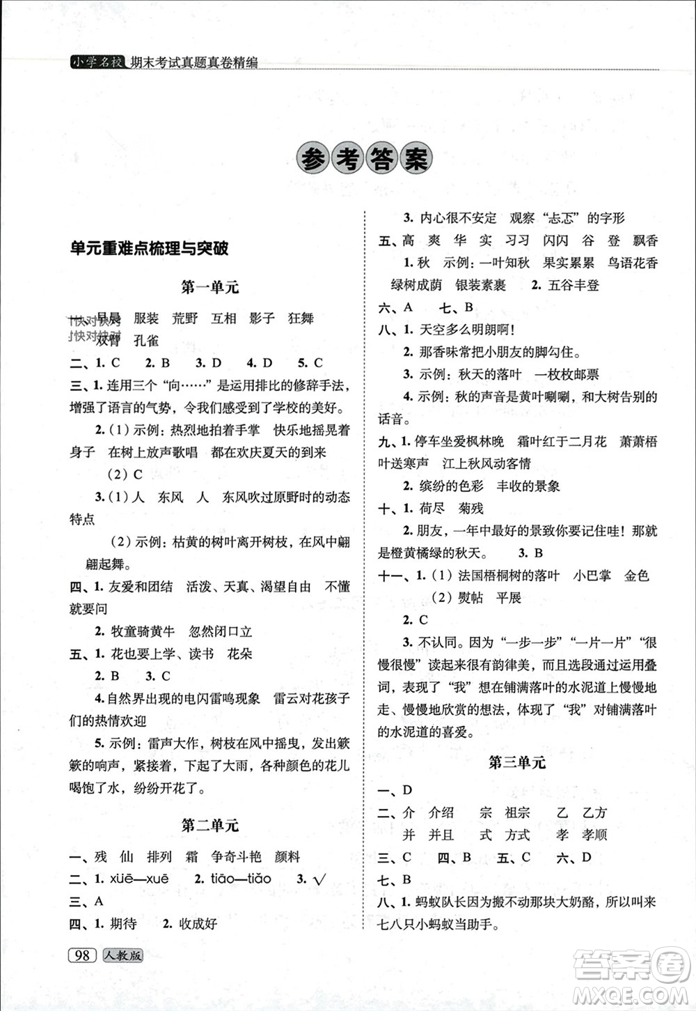 長春出版社2023年秋68所助學(xué)叢書小學(xué)名校期末考試真題真卷精編三年級語文上冊人教版參考答案