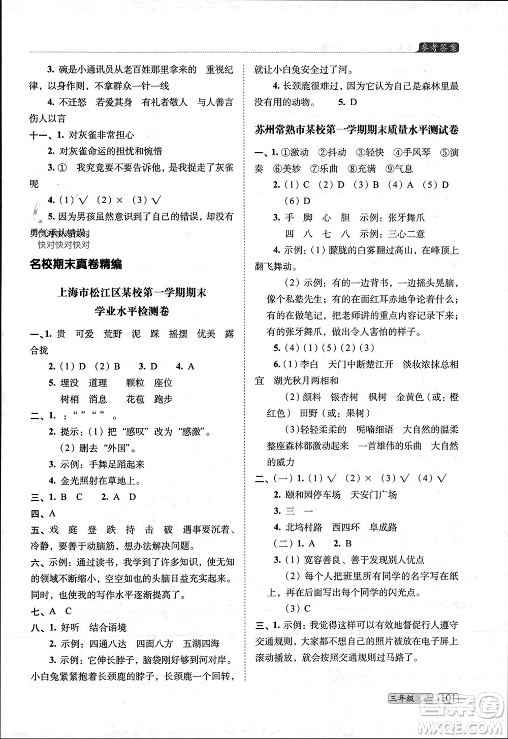 長春出版社2023年秋68所助學(xué)叢書小學(xué)名校期末考試真題真卷精編三年級語文上冊人教版參考答案