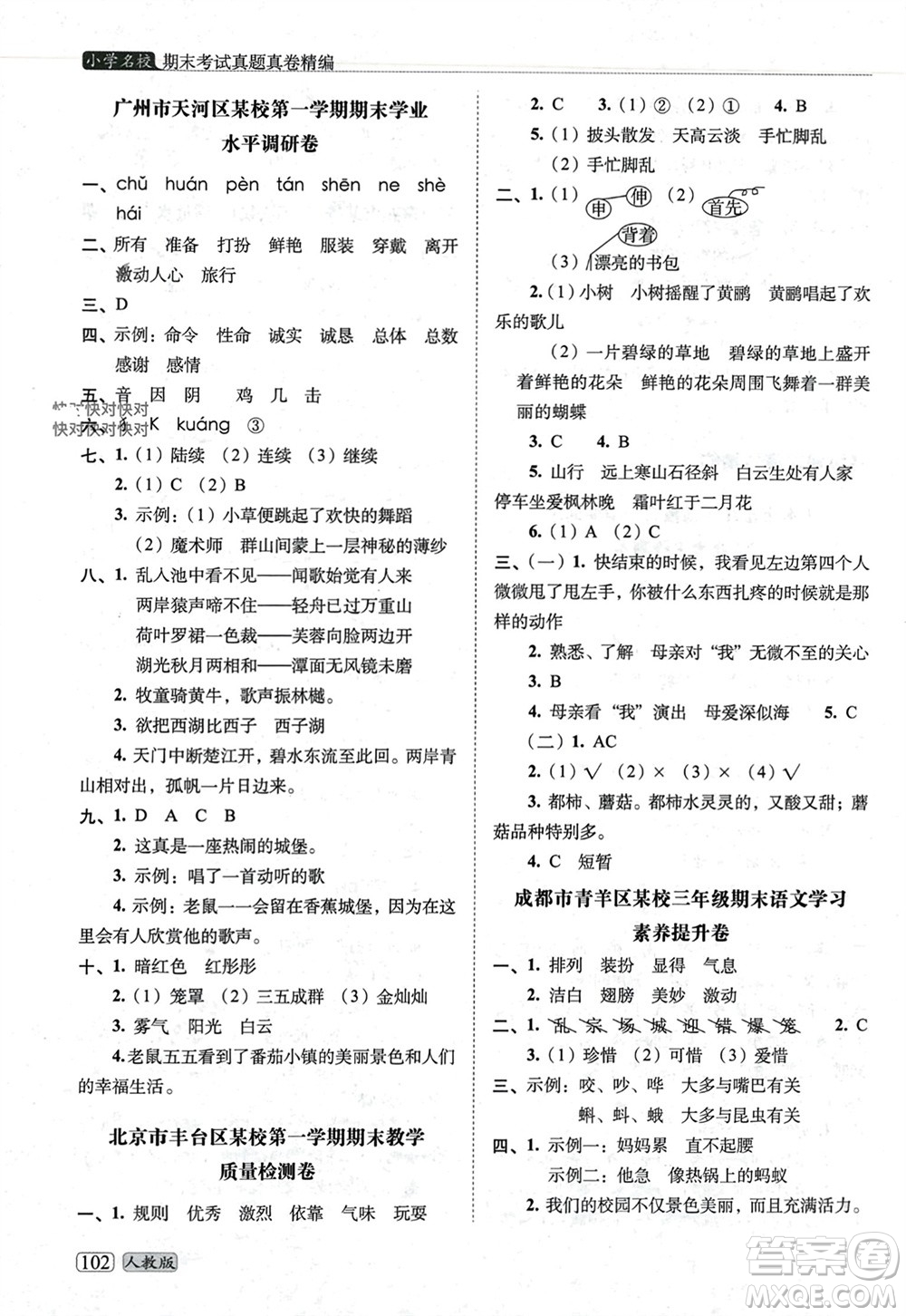 長春出版社2023年秋68所助學(xué)叢書小學(xué)名校期末考試真題真卷精編三年級語文上冊人教版參考答案