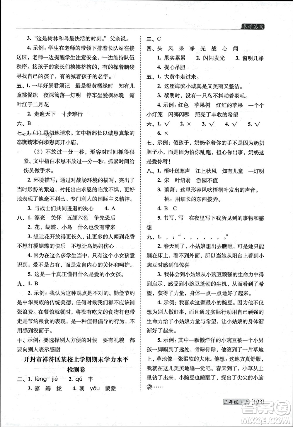 長春出版社2023年秋68所助學(xué)叢書小學(xué)名校期末考試真題真卷精編三年級語文上冊人教版參考答案