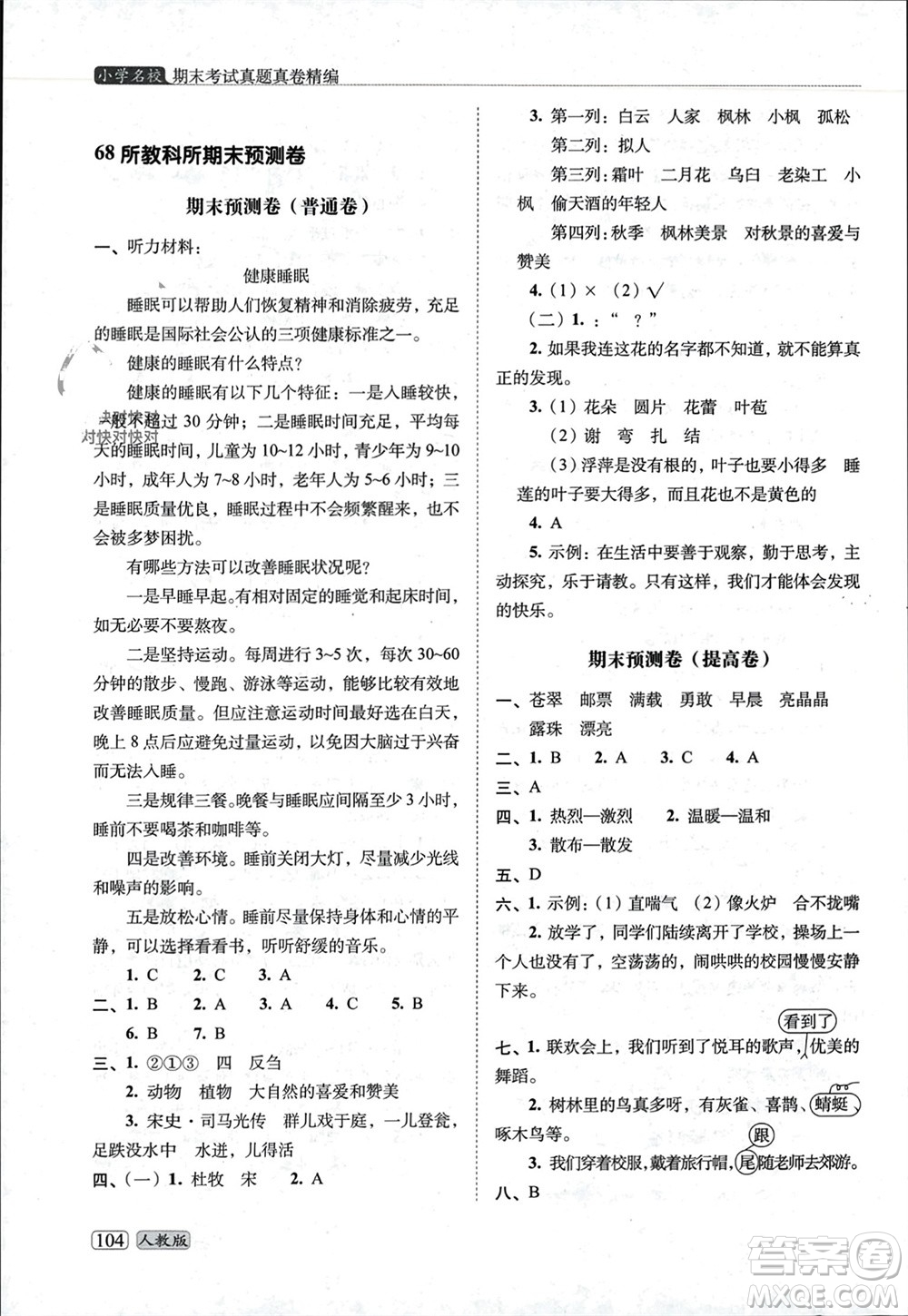 長春出版社2023年秋68所助學(xué)叢書小學(xué)名校期末考試真題真卷精編三年級語文上冊人教版參考答案