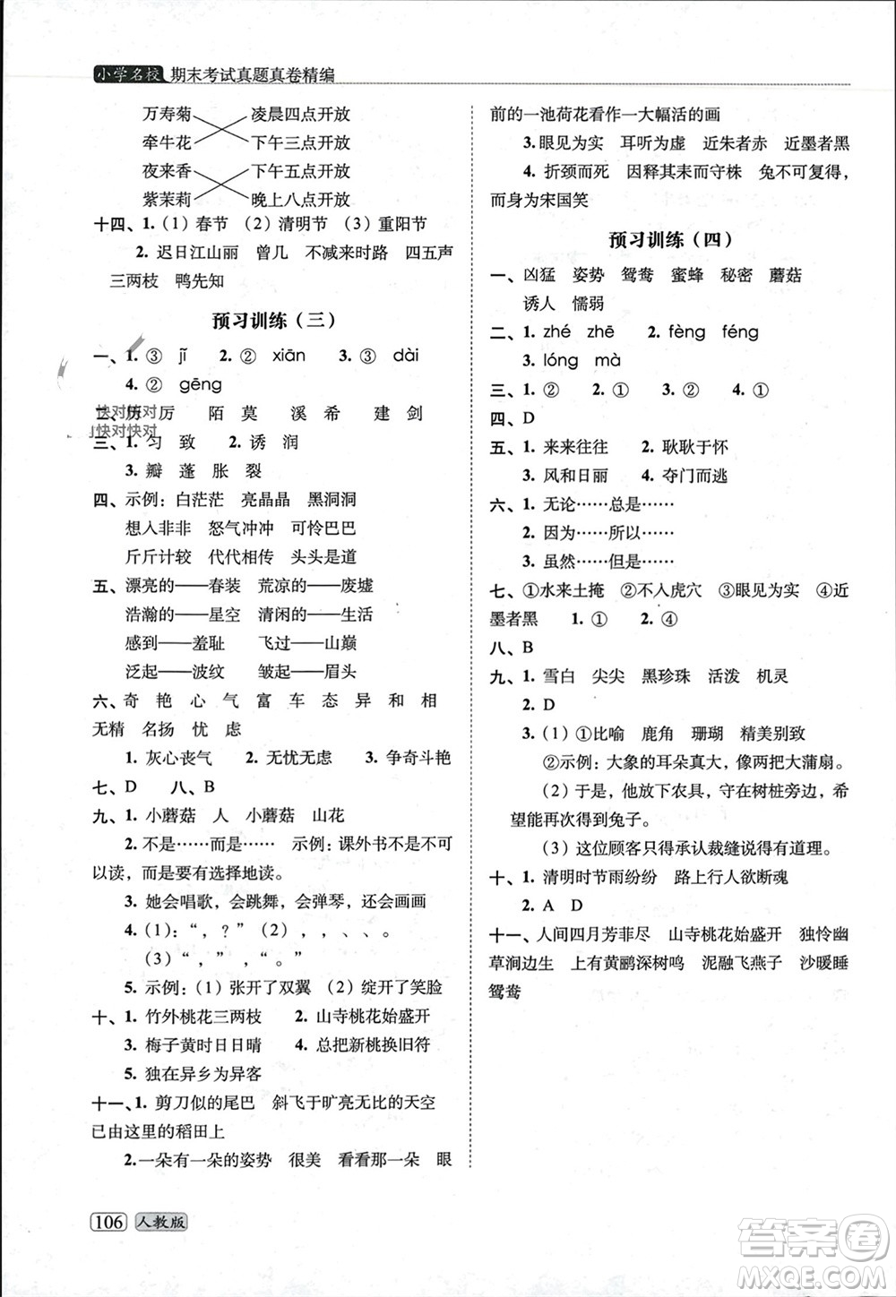 長春出版社2023年秋68所助學(xué)叢書小學(xué)名校期末考試真題真卷精編三年級語文上冊人教版參考答案