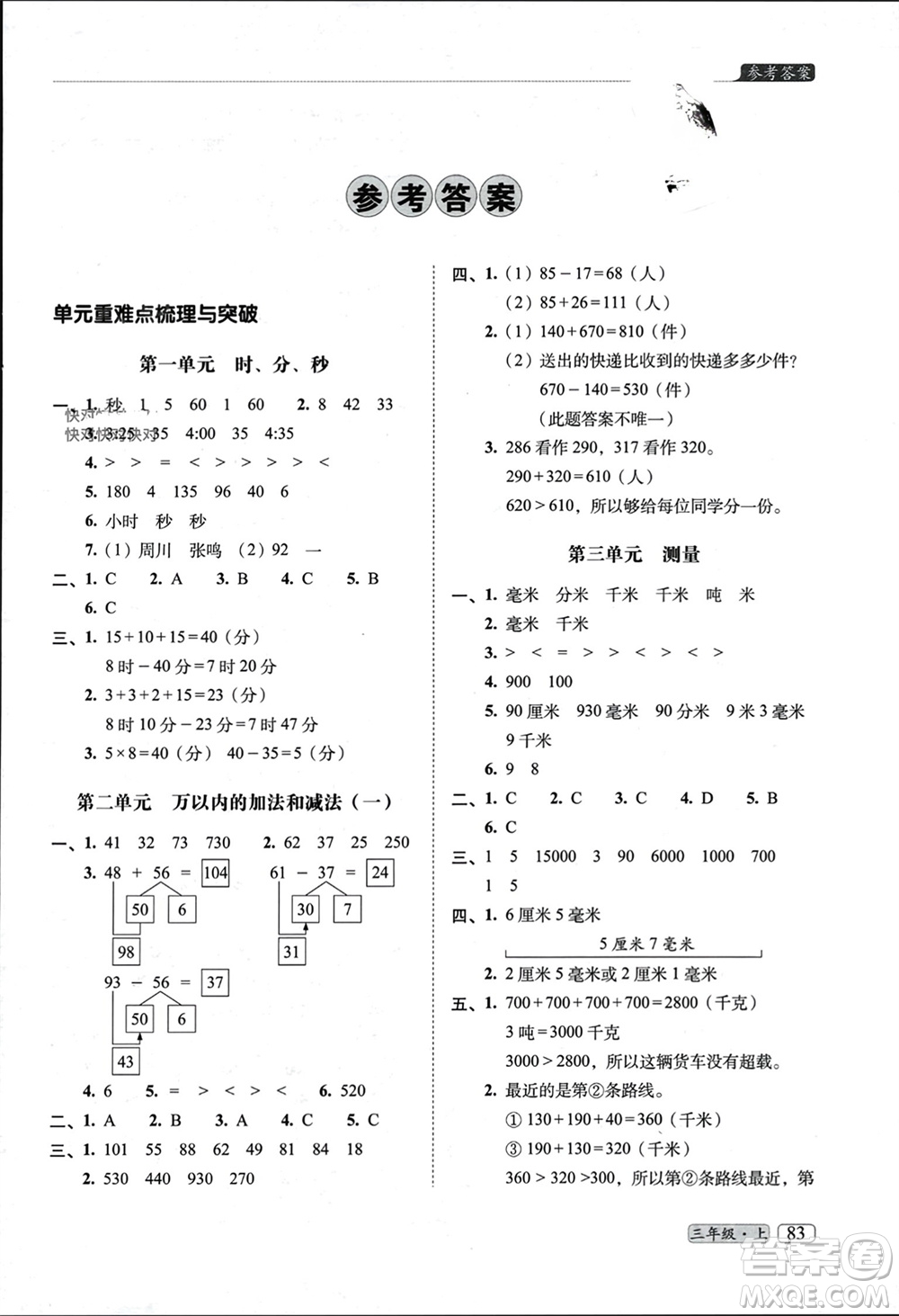 長(zhǎng)春出版社2023年秋68所助學(xué)叢書(shū)小學(xué)名校期末考試真題真卷精編三年級(jí)數(shù)學(xué)上冊(cè)人教版參考答案