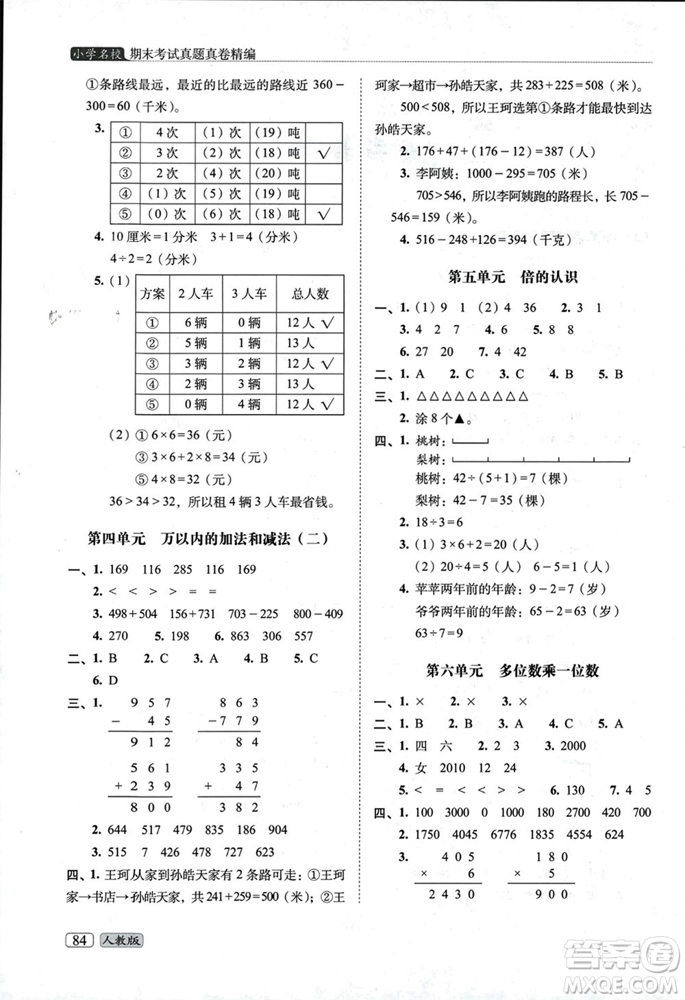 長(zhǎng)春出版社2023年秋68所助學(xué)叢書(shū)小學(xué)名校期末考試真題真卷精編三年級(jí)數(shù)學(xué)上冊(cè)人教版參考答案