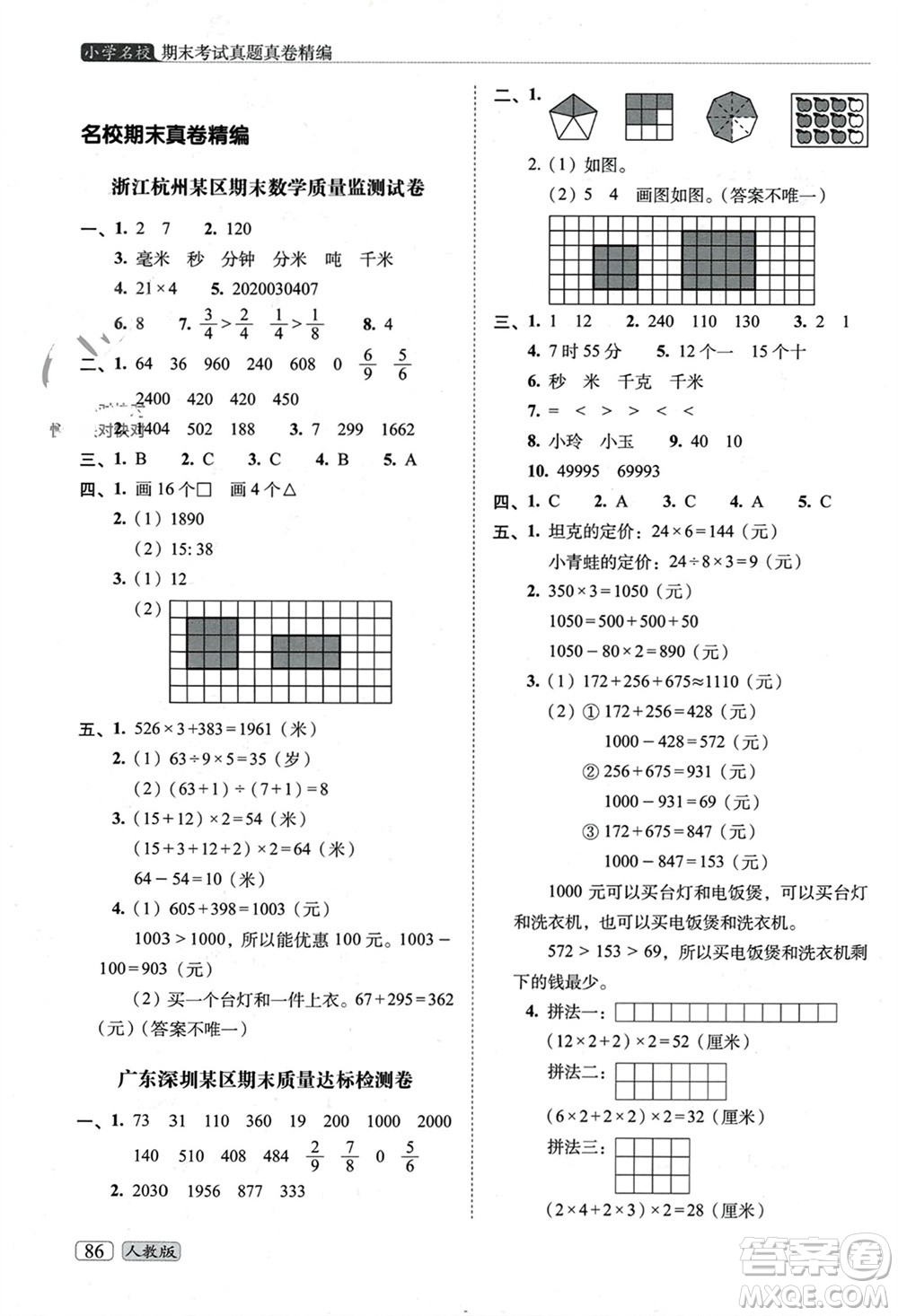 長(zhǎng)春出版社2023年秋68所助學(xué)叢書(shū)小學(xué)名校期末考試真題真卷精編三年級(jí)數(shù)學(xué)上冊(cè)人教版參考答案