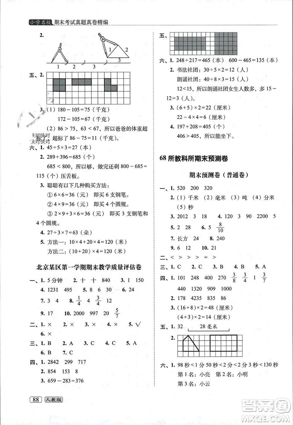 長(zhǎng)春出版社2023年秋68所助學(xué)叢書(shū)小學(xué)名校期末考試真題真卷精編三年級(jí)數(shù)學(xué)上冊(cè)人教版參考答案