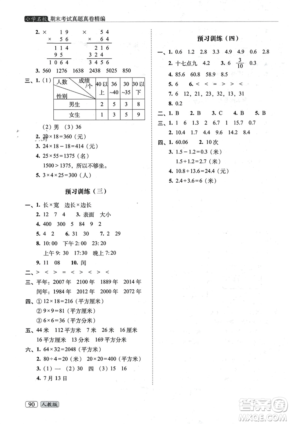 長(zhǎng)春出版社2023年秋68所助學(xué)叢書(shū)小學(xué)名校期末考試真題真卷精編三年級(jí)數(shù)學(xué)上冊(cè)人教版參考答案