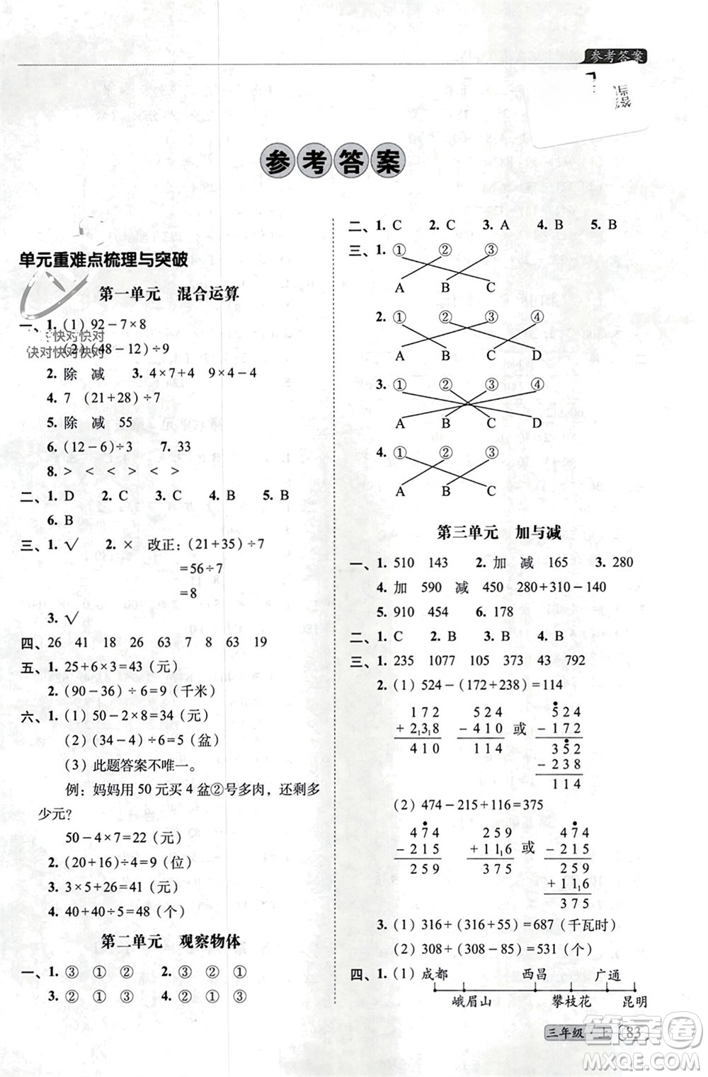 長春出版社2023年秋68所助學(xué)叢書小學(xué)名校期末考試真題真卷精編三年級數(shù)學(xué)上冊北師大版參考答案