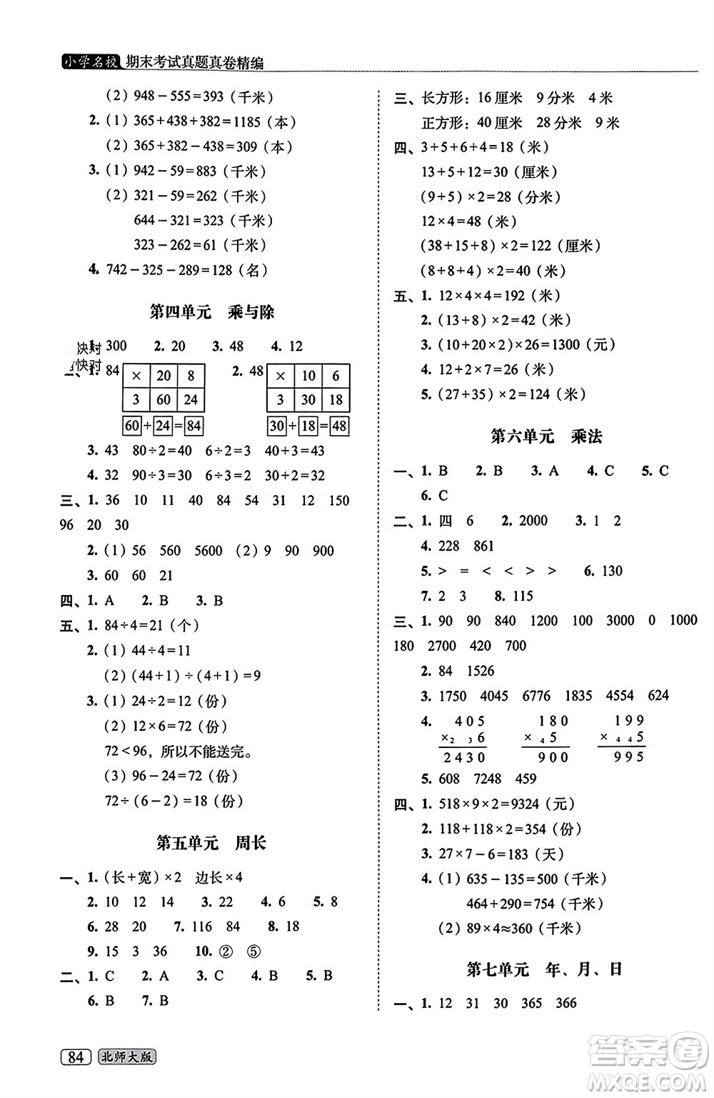 長春出版社2023年秋68所助學(xué)叢書小學(xué)名校期末考試真題真卷精編三年級數(shù)學(xué)上冊北師大版參考答案