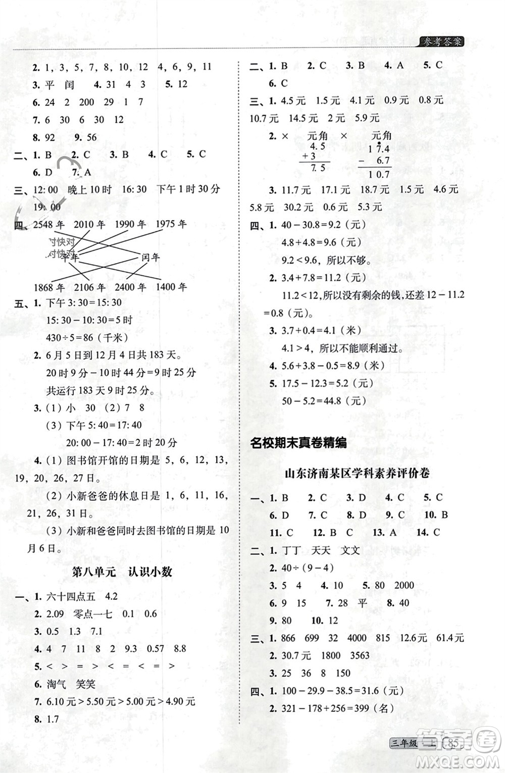 長春出版社2023年秋68所助學(xué)叢書小學(xué)名校期末考試真題真卷精編三年級數(shù)學(xué)上冊北師大版參考答案