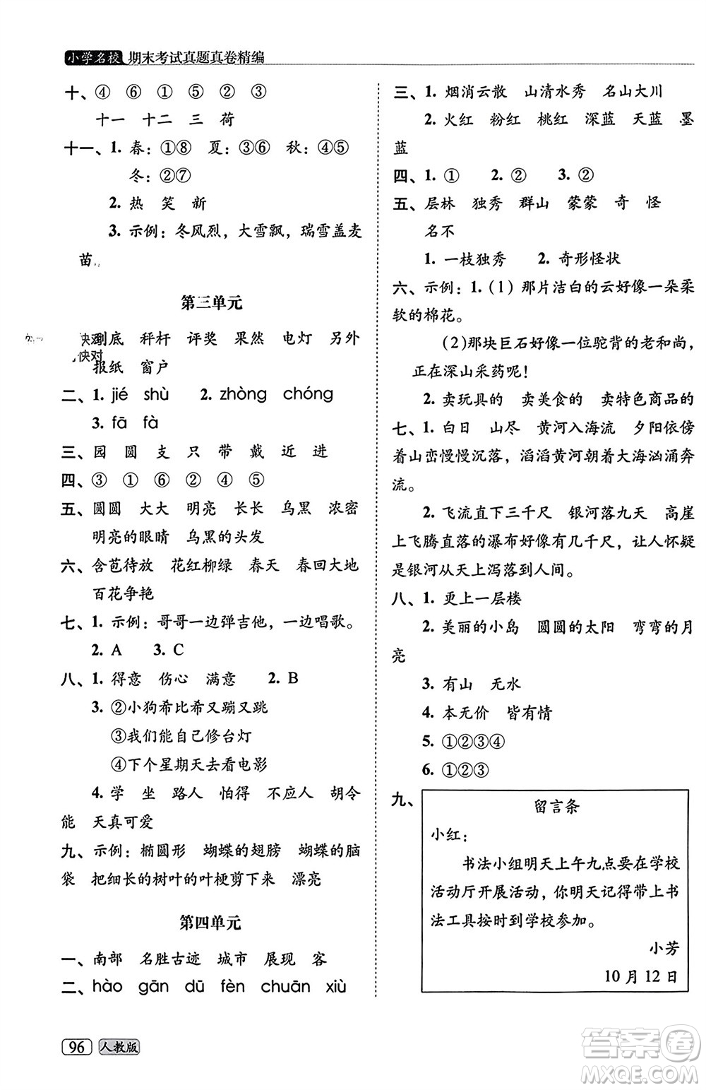 長春出版社2023年秋68所助學(xué)叢書小學(xué)名校期末考試真題真卷精編二年級語文上冊人教版參考答案