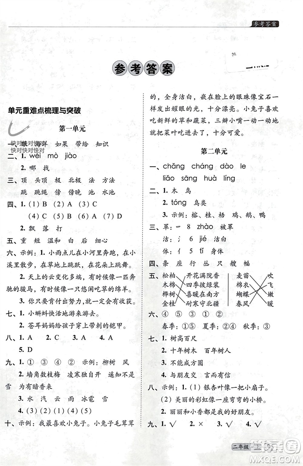 長春出版社2023年秋68所助學(xué)叢書小學(xué)名校期末考試真題真卷精編二年級語文上冊人教版參考答案