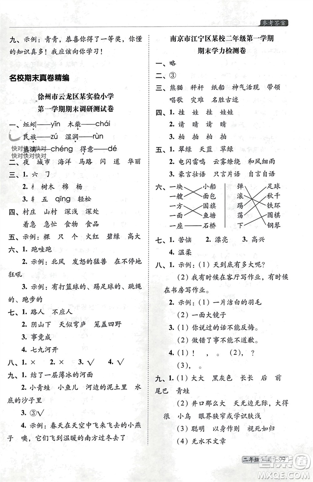 長春出版社2023年秋68所助學(xué)叢書小學(xué)名校期末考試真題真卷精編二年級語文上冊人教版參考答案