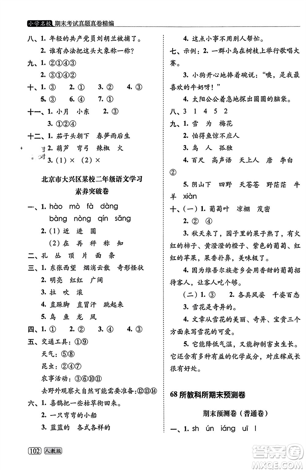 長春出版社2023年秋68所助學(xué)叢書小學(xué)名校期末考試真題真卷精編二年級語文上冊人教版參考答案