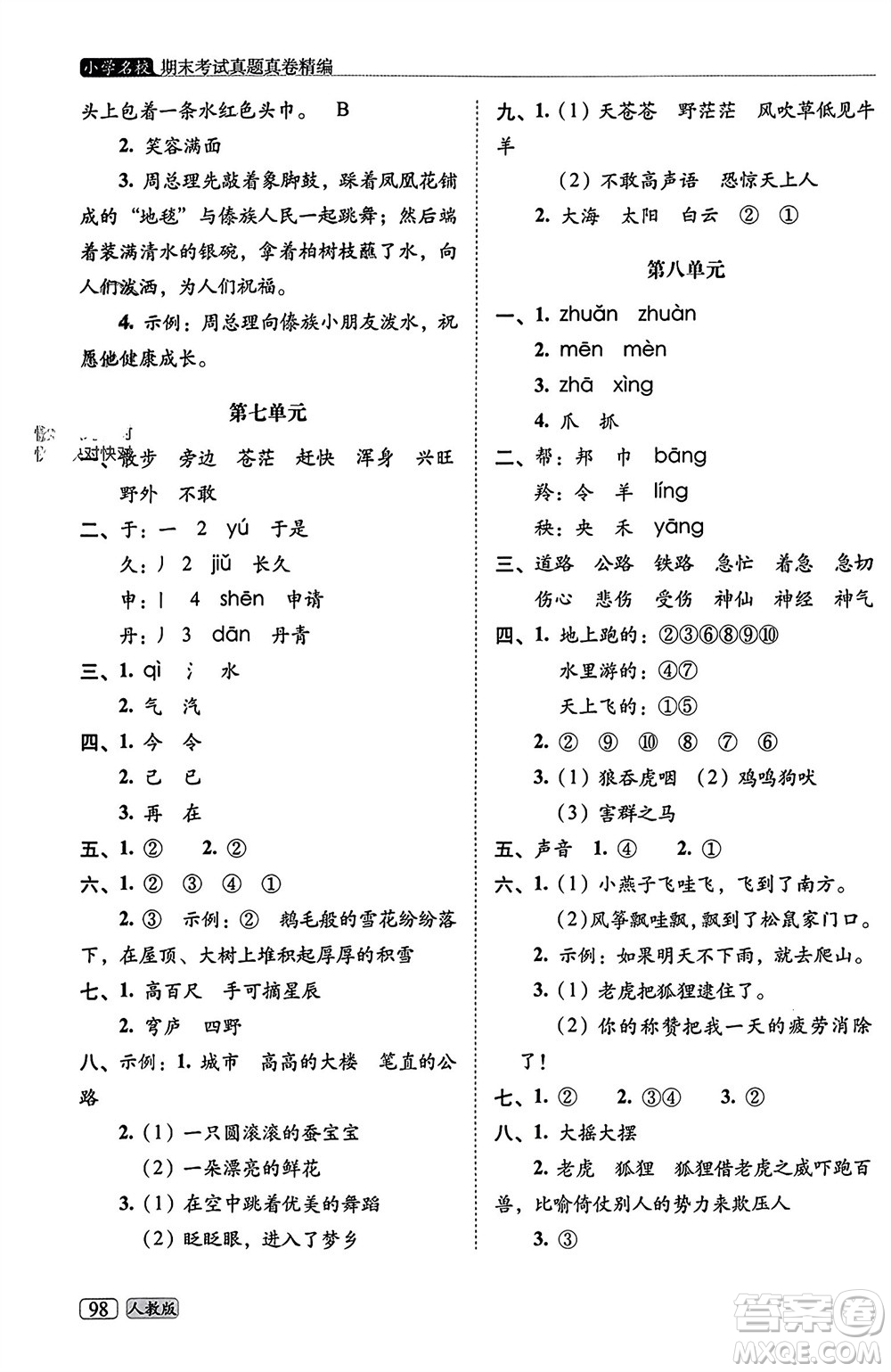 長春出版社2023年秋68所助學(xué)叢書小學(xué)名校期末考試真題真卷精編二年級語文上冊人教版參考答案