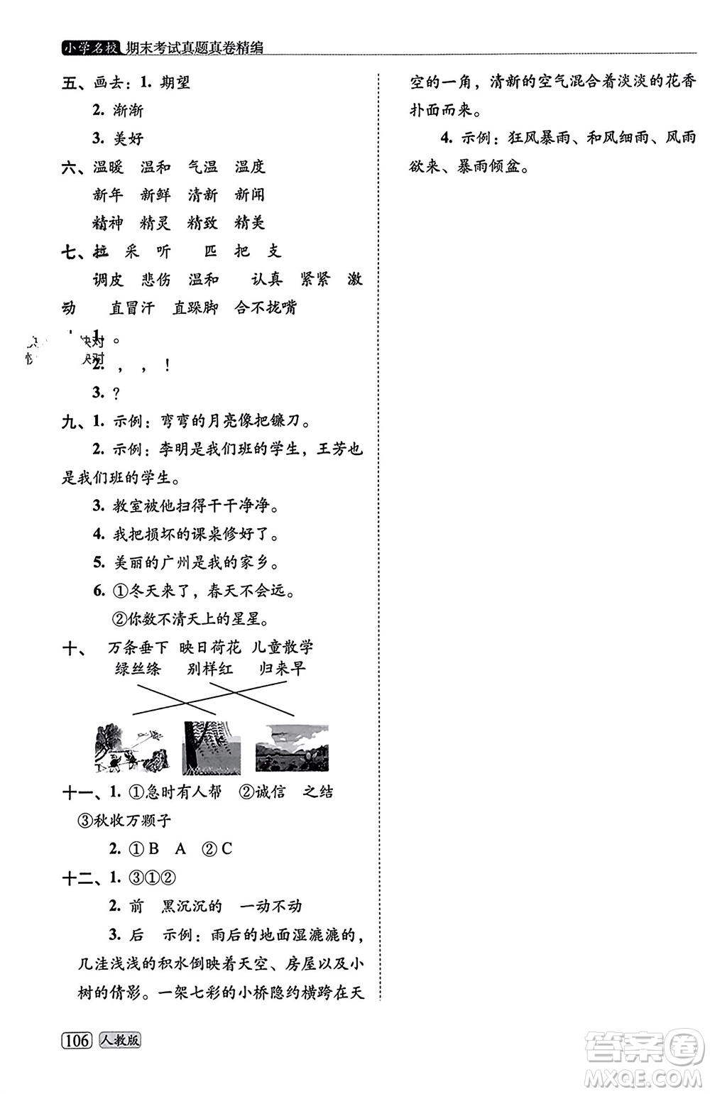 長春出版社2023年秋68所助學(xué)叢書小學(xué)名校期末考試真題真卷精編二年級語文上冊人教版參考答案