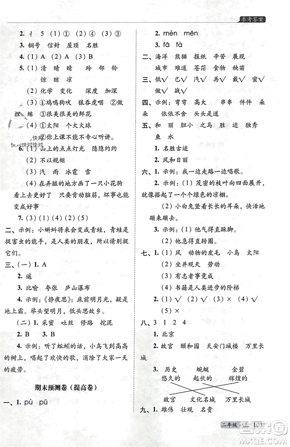 長春出版社2023年秋68所助學(xué)叢書小學(xué)名校期末考試真題真卷精編二年級語文上冊人教版參考答案