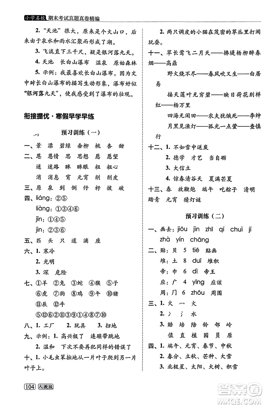 長春出版社2023年秋68所助學(xué)叢書小學(xué)名校期末考試真題真卷精編二年級語文上冊人教版參考答案