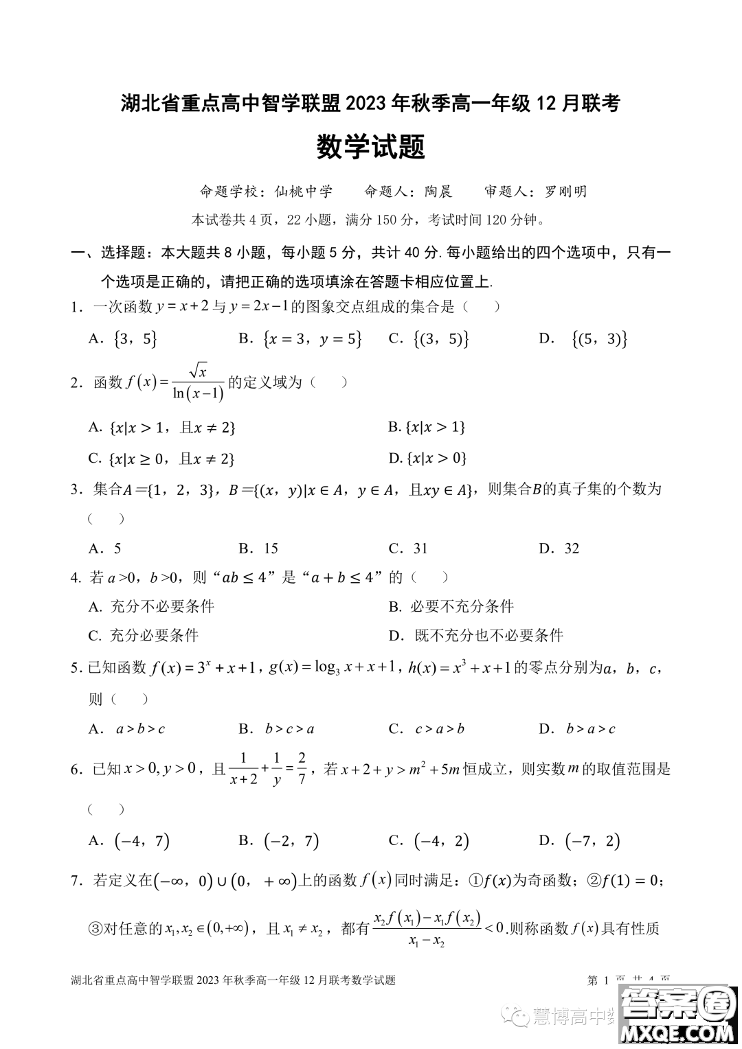 湖北重點高中智學(xué)聯(lián)盟2023-2024學(xué)年高一上學(xué)期12月聯(lián)考數(shù)學(xué)試題答案