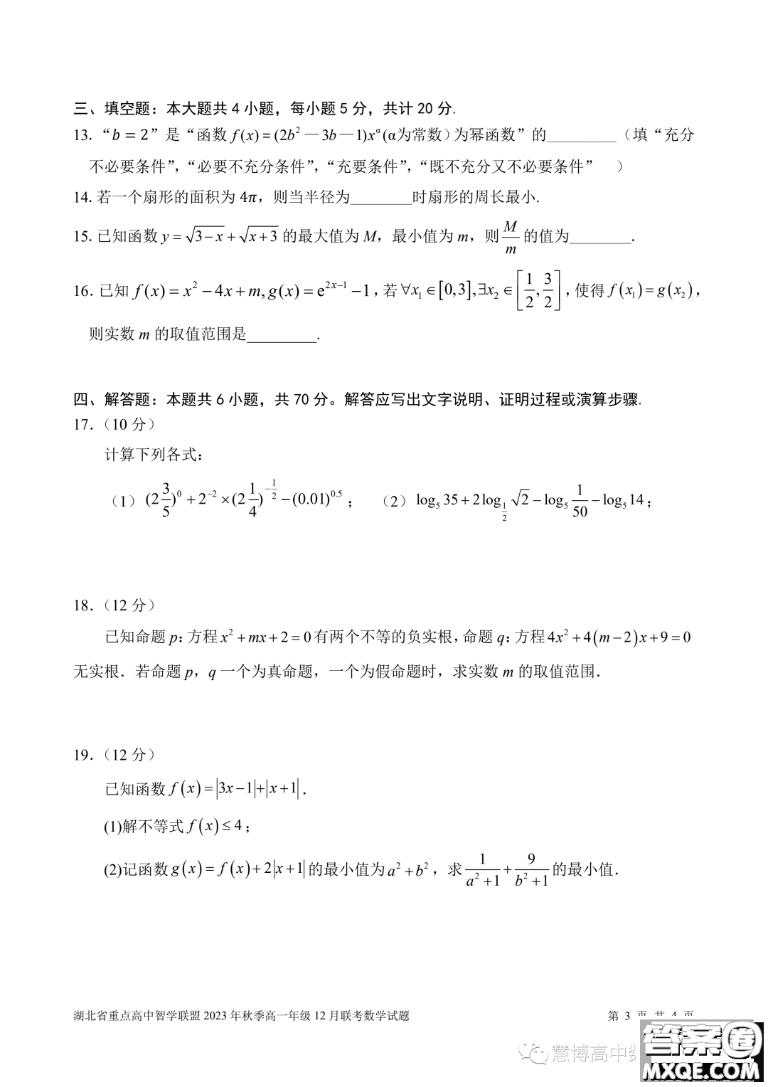 湖北重點高中智學(xué)聯(lián)盟2023-2024學(xué)年高一上學(xué)期12月聯(lián)考數(shù)學(xué)試題答案