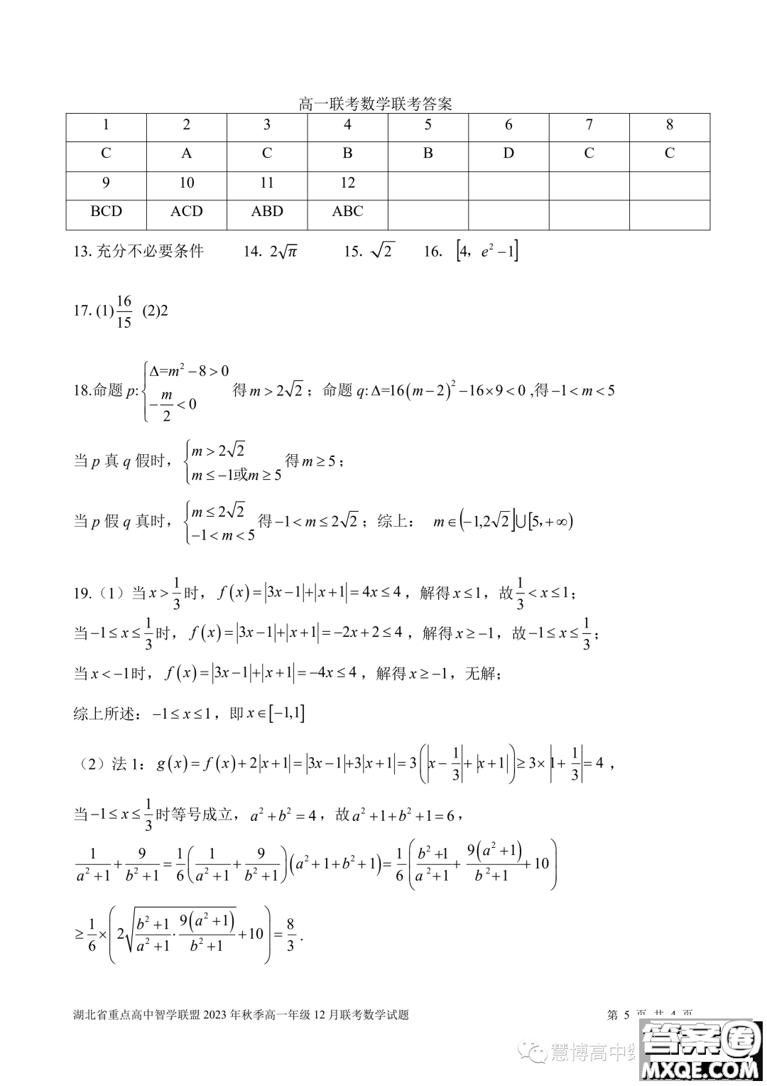 湖北重點高中智學(xué)聯(lián)盟2023-2024學(xué)年高一上學(xué)期12月聯(lián)考數(shù)學(xué)試題答案