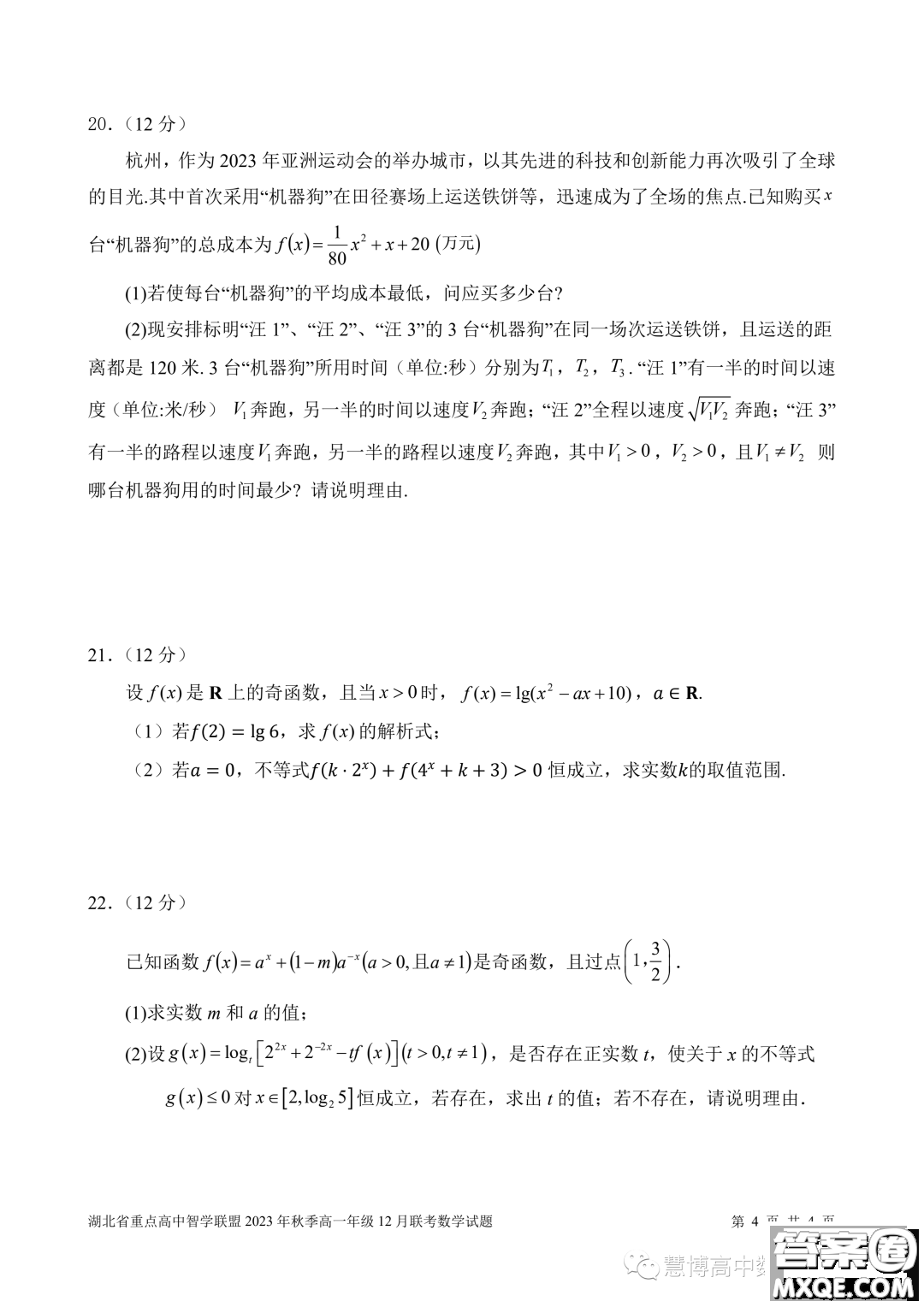 湖北重點高中智學(xué)聯(lián)盟2023-2024學(xué)年高一上學(xué)期12月聯(lián)考數(shù)學(xué)試題答案