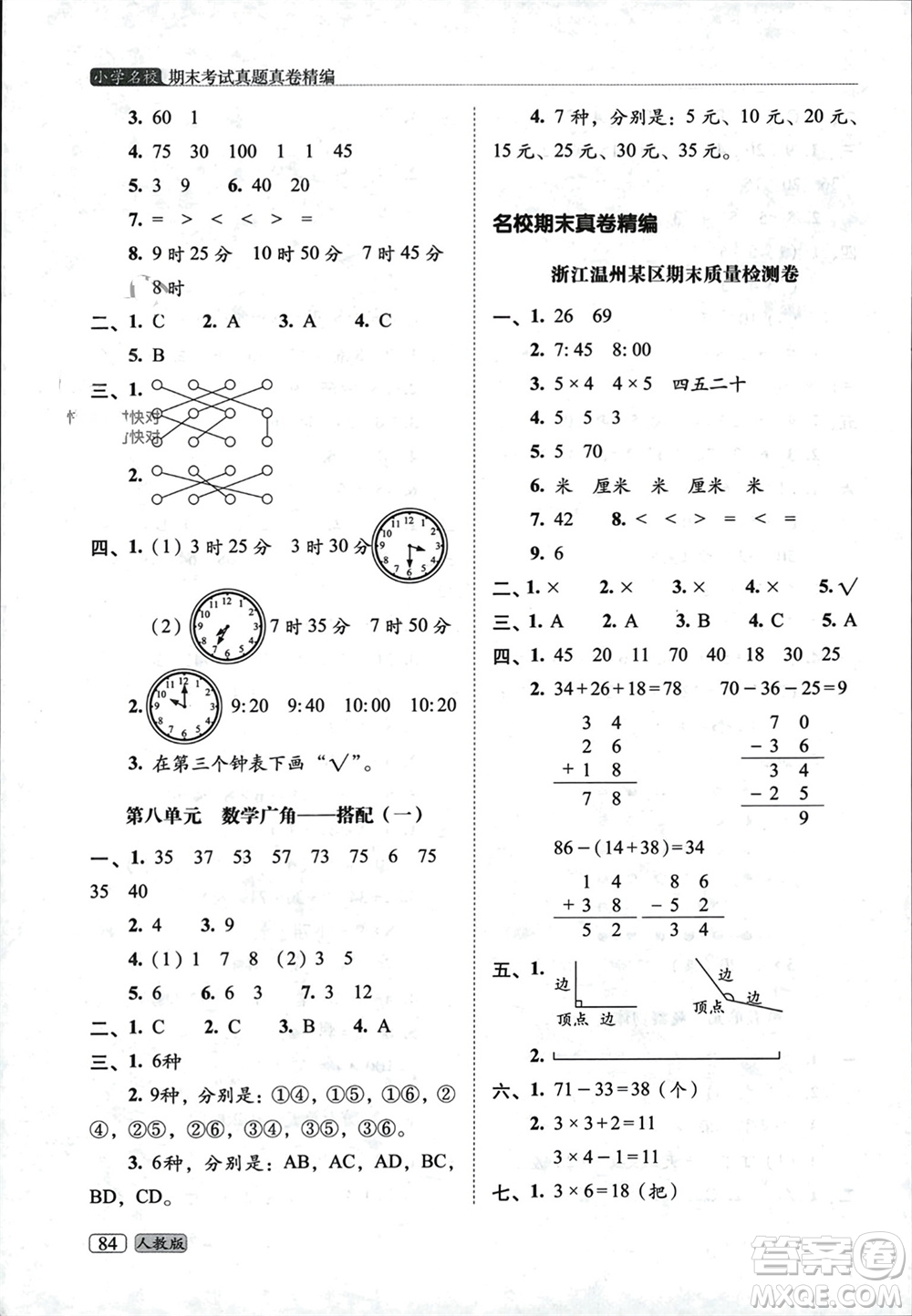 長春出版社2023年秋68所助學(xué)叢書小學(xué)名校期末考試真題真卷精編二年級(jí)數(shù)學(xué)上冊人教版參考答案