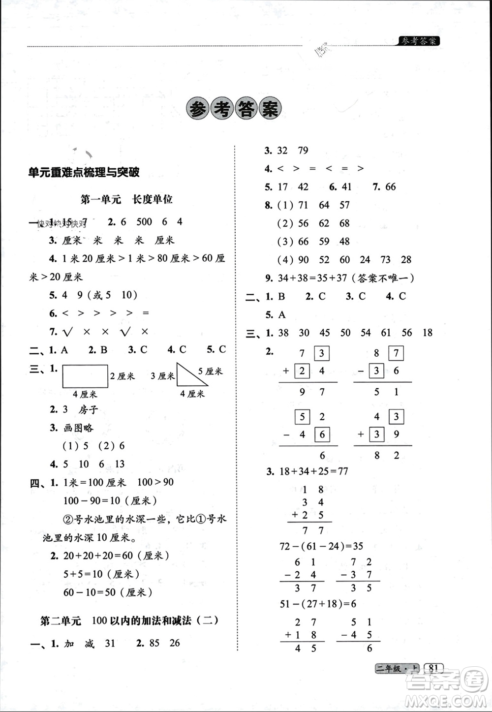 長春出版社2023年秋68所助學(xué)叢書小學(xué)名校期末考試真題真卷精編二年級(jí)數(shù)學(xué)上冊人教版參考答案