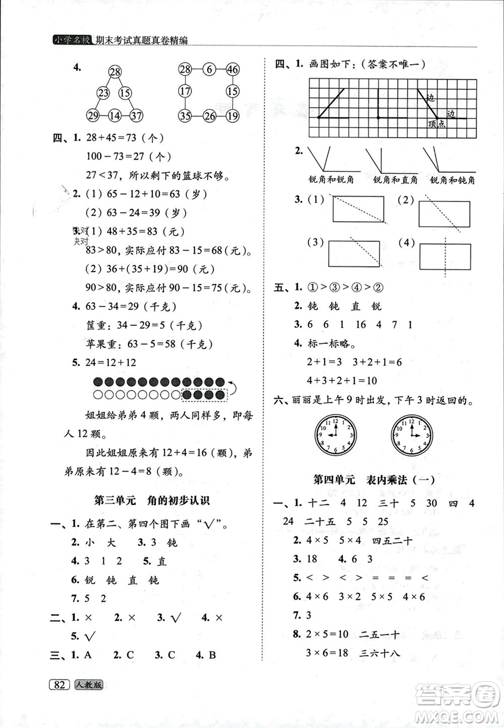 長春出版社2023年秋68所助學(xué)叢書小學(xué)名校期末考試真題真卷精編二年級(jí)數(shù)學(xué)上冊人教版參考答案