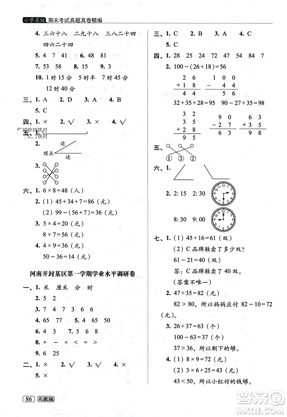 長春出版社2023年秋68所助學(xué)叢書小學(xué)名校期末考試真題真卷精編二年級(jí)數(shù)學(xué)上冊人教版參考答案