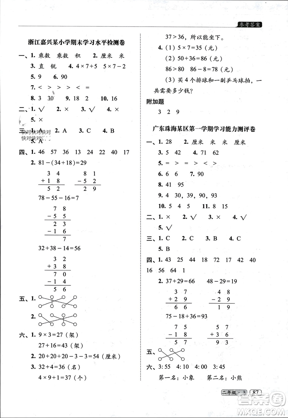 長春出版社2023年秋68所助學(xué)叢書小學(xué)名校期末考試真題真卷精編二年級(jí)數(shù)學(xué)上冊人教版參考答案