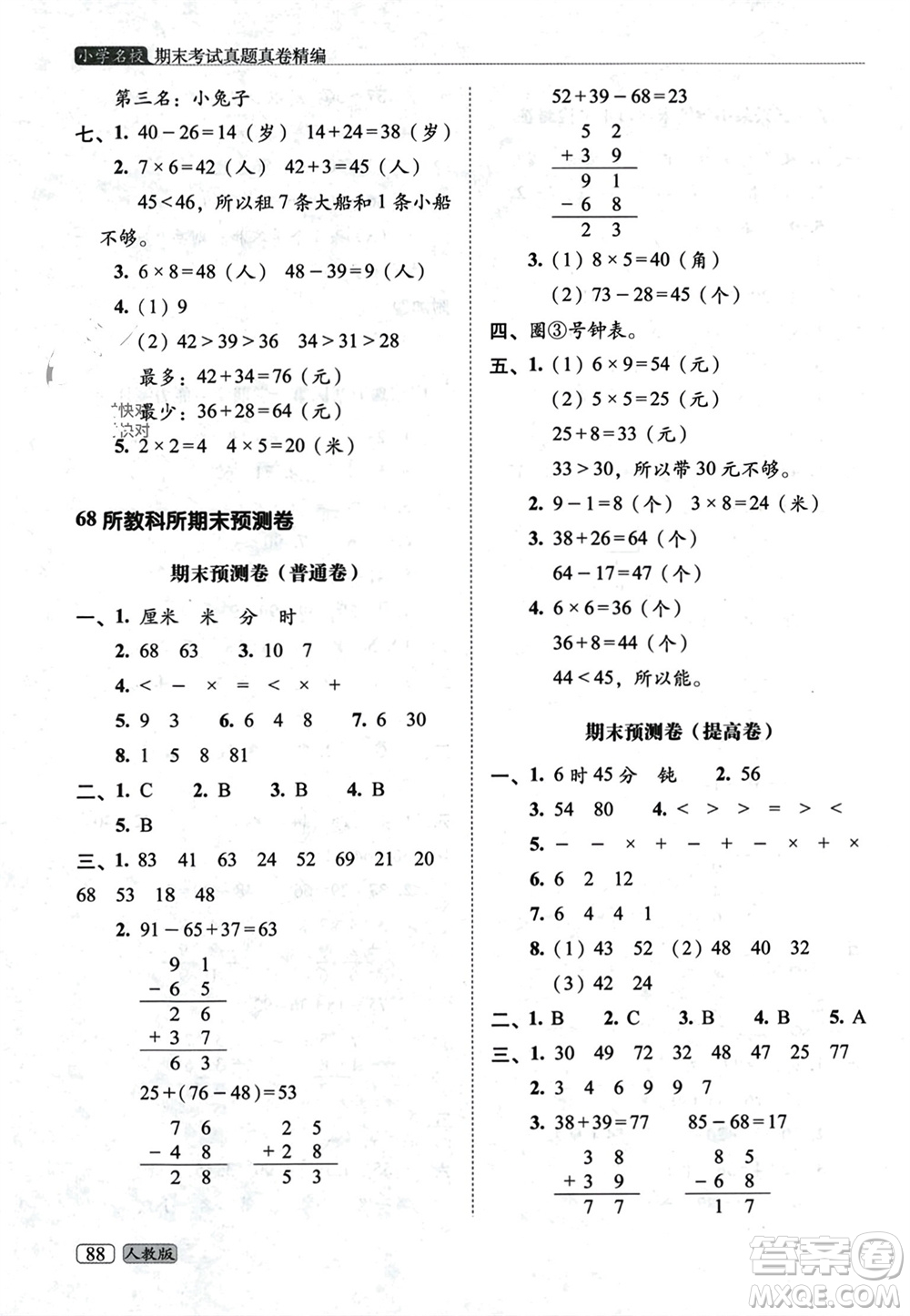 長春出版社2023年秋68所助學(xué)叢書小學(xué)名校期末考試真題真卷精編二年級(jí)數(shù)學(xué)上冊人教版參考答案