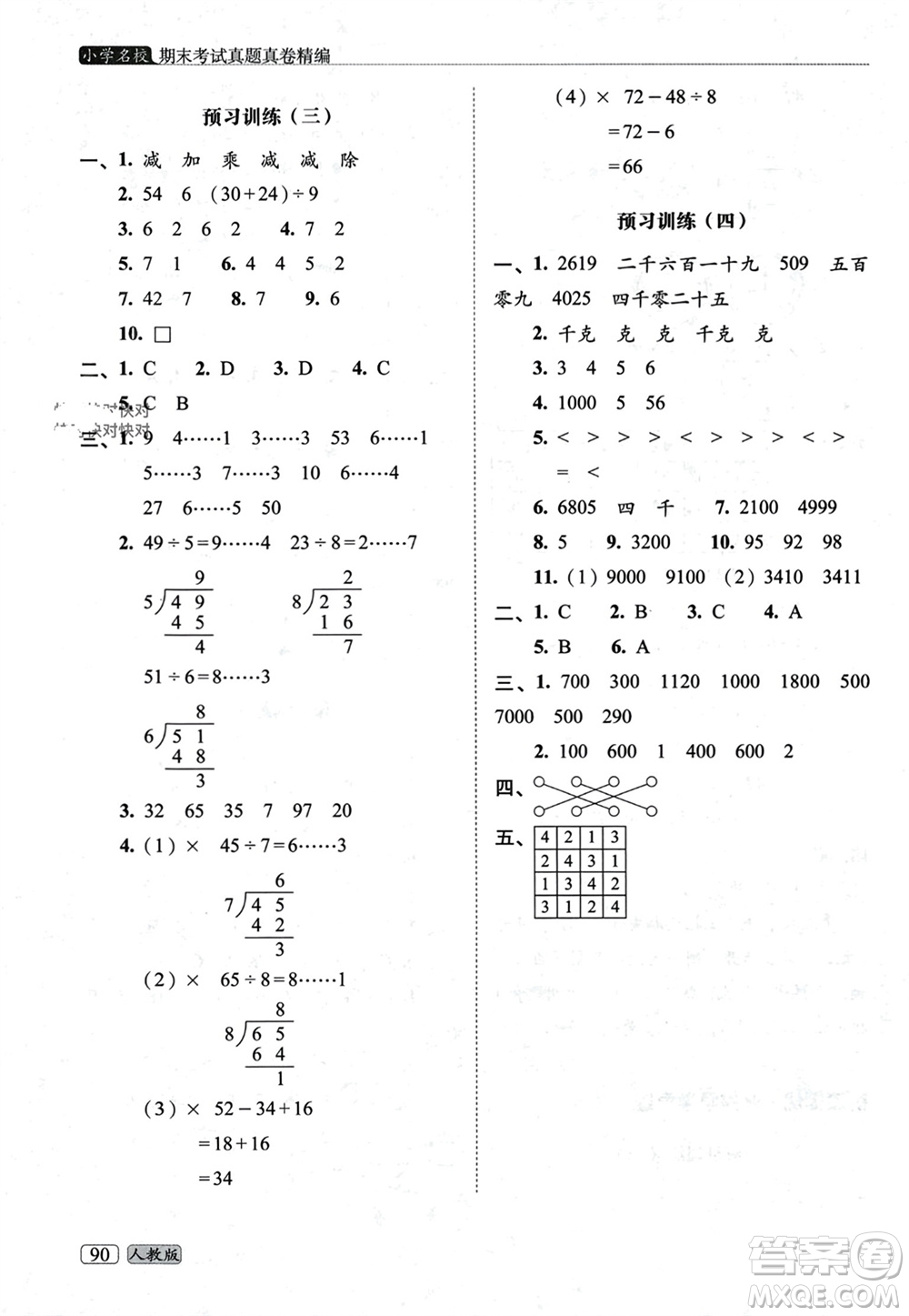 長春出版社2023年秋68所助學(xué)叢書小學(xué)名校期末考試真題真卷精編二年級(jí)數(shù)學(xué)上冊人教版參考答案