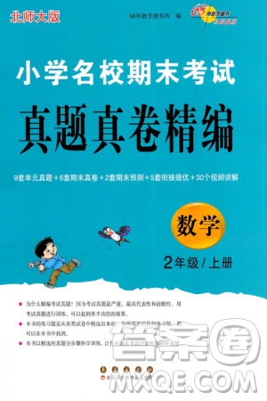 長(zhǎng)春出版社2023年秋68所助學(xué)叢書小學(xué)名校期末考試真題真卷精編二年級(jí)數(shù)學(xué)上冊(cè)北師大版參考答案