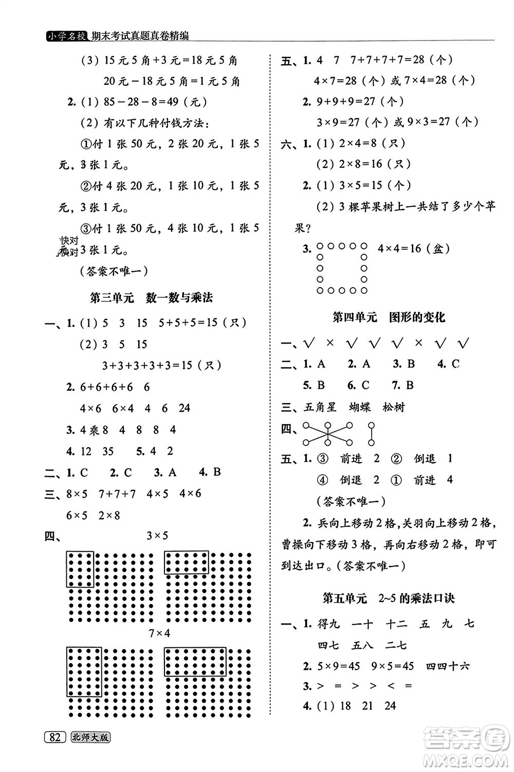 長(zhǎng)春出版社2023年秋68所助學(xué)叢書小學(xué)名校期末考試真題真卷精編二年級(jí)數(shù)學(xué)上冊(cè)北師大版參考答案