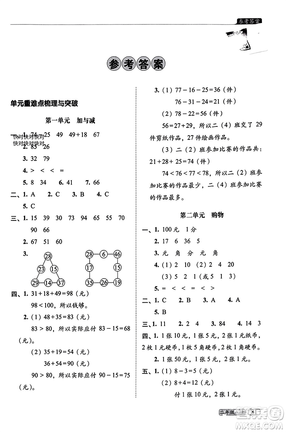 長(zhǎng)春出版社2023年秋68所助學(xué)叢書小學(xué)名校期末考試真題真卷精編二年級(jí)數(shù)學(xué)上冊(cè)北師大版參考答案