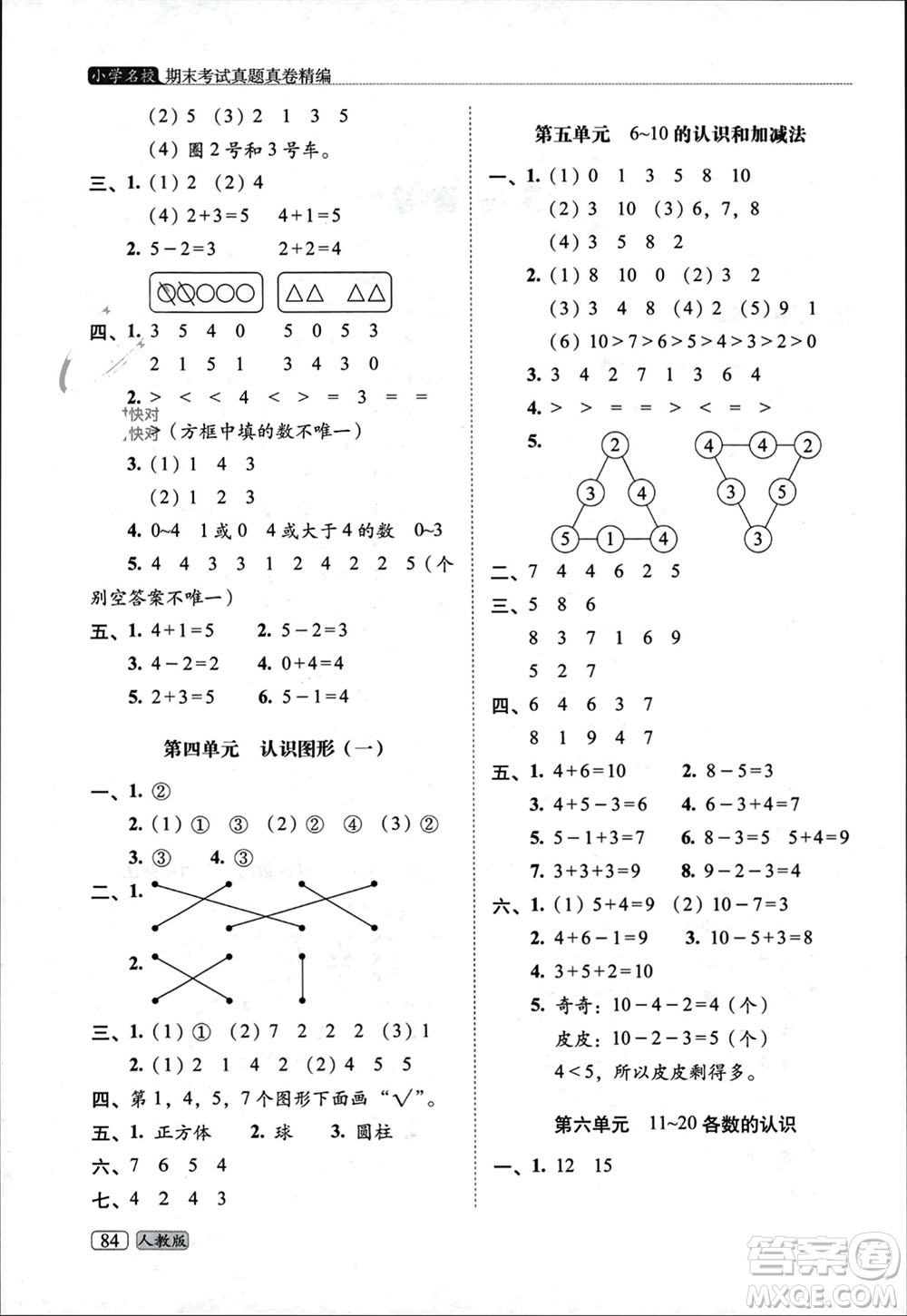 長(zhǎng)春出版社2023年秋68所助學(xué)叢書(shū)小學(xué)名校期末考試真題真卷精編一年級(jí)數(shù)學(xué)上冊(cè)人教版參考答案