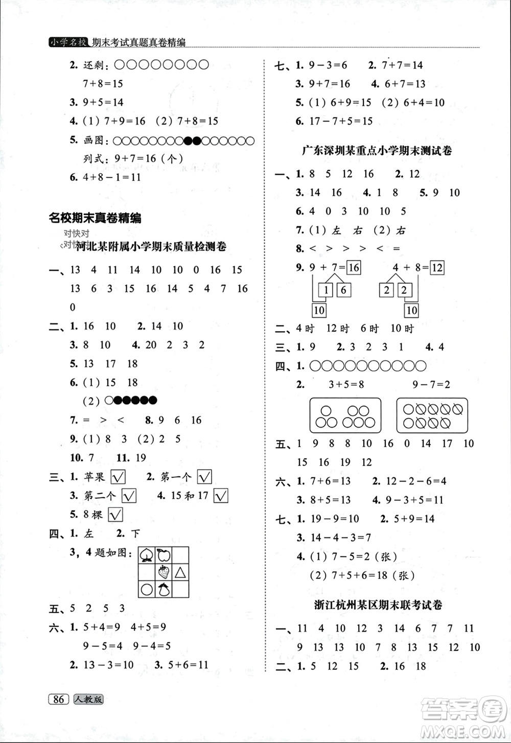 長(zhǎng)春出版社2023年秋68所助學(xué)叢書(shū)小學(xué)名校期末考試真題真卷精編一年級(jí)數(shù)學(xué)上冊(cè)人教版參考答案